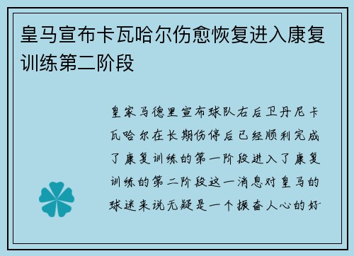 皇马宣布卡瓦哈尔伤愈恢复进入康复训练第二阶段 皇马宣布卡瓦哈尔伤愈恢复进入康复训练第二阶段