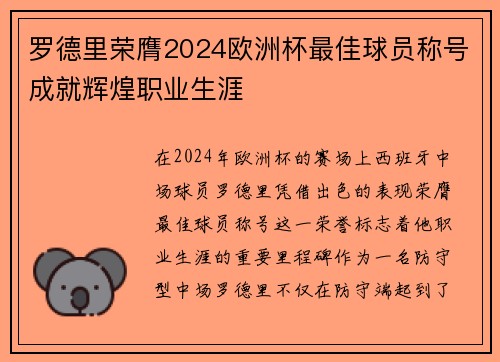 罗德里荣膺2024欧洲杯最佳球员称号成就辉煌职业生涯 罗德里荣膺2024欧洲杯最佳球员称号成就辉煌职业生涯