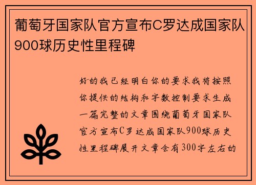 葡萄牙国家队官方宣布C罗达成国家队900球历史性里程碑 葡萄牙国家队官方宣布C罗达成国家队900球历史性里程碑