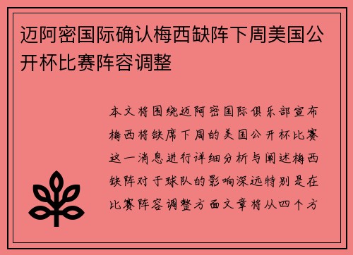 迈阿密国际确认梅西缺阵下周美国公开杯比赛阵容调整 迈阿密国际确认梅西缺阵下周美国公开杯比赛阵容调整