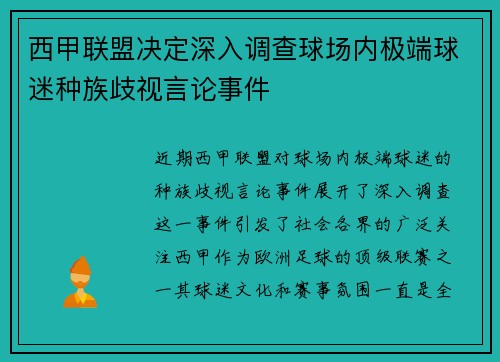 西甲联盟决定深入调查球场内极端球迷种族歧视言论事件 西甲联盟决定深入调查球场内极端球迷种族歧视言论事件