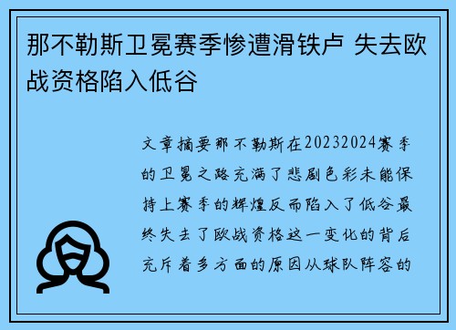 那不勒斯卫冕赛季惨遭滑铁卢 失去欧战资格陷入低谷 那不勒斯卫冕赛季惨遭滑铁卢 失去欧战资格陷入低谷