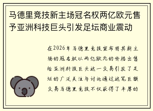 马德里竞技新主场冠名权两亿欧元售予亚洲科技巨头引发足坛商业震动 马德里竞技新主场冠名权两亿欧元售予亚洲科技巨头引发足坛商业震动