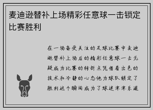 麦迪逊替补上场精彩任意球一击锁定比赛胜利 麦迪逊替补上场精彩任意球一击锁定比赛胜利