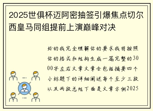 2025世俱杯迈阿密抽签引爆焦点切尔西皇马同组提前上演巅峰对决 2025世俱杯迈阿密抽签引爆焦点切尔西皇马同组提前上演巅峰对决