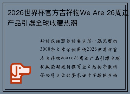 2026世界杯官方吉祥物We Are 26周边产品引爆全球收藏热潮 2026世界杯官方吉祥物We Are 26周边产品引爆全球收藏热潮
