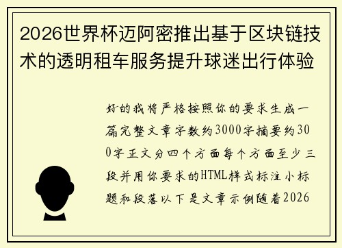 2026世界杯迈阿密推出基于区块链技术的透明租车服务提升球迷出行体验 2026世界杯迈阿密推出基于区块链技术的透明租车服务提升球迷出行体验
