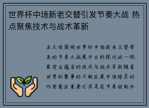 世界杯中场新老交替引发节奏大战 热点聚焦技术与战术革新 世界杯中场新老交替引发节奏大战 热点聚焦技术与战术革新