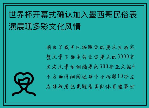 世界杯开幕式确认加入墨西哥民俗表演展现多彩文化风情 世界杯开幕式确认加入墨西哥民俗表演展现多彩文化风情