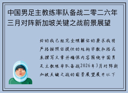 中国男足主教练率队备战二零二六年三月对阵新加坡关键之战前景展望 中国男足主教练率队备战二零二六年三月对阵新加坡关键之战前景展望