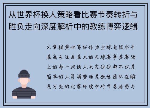 从世界杯换人策略看比赛节奏转折与胜负走向深度解析中的教练博弈逻辑 从世界杯换人策略看比赛节奏转折与胜负走向深度解析中的教练博弈逻辑