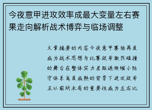 今夜意甲进攻效率成最大变量左右赛果走向解析战术博弈与临场调整 今夜意甲进攻效率成最大变量左右赛果走向解析战术博弈与临场调整