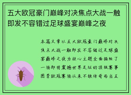 五大欧冠豪门巅峰对决焦点大战一触即发不容错过足球盛宴巅峰之夜 五大欧冠豪门巅峰对决焦点大战一触即发不容错过足球盛宴巅峰之夜