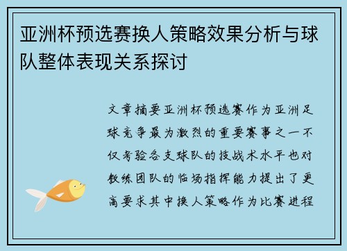 亚洲杯预选赛换人策略效果分析与球队整体表现关系探讨 亚洲杯预选赛换人策略效果分析与球队整体表现关系探讨