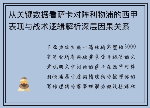 从关键数据看萨卡对阵利物浦的西甲表现与战术逻辑解析深层因果关系 从关键数据看萨卡对阵利物浦的西甲表现与战术逻辑解析深层因果关系