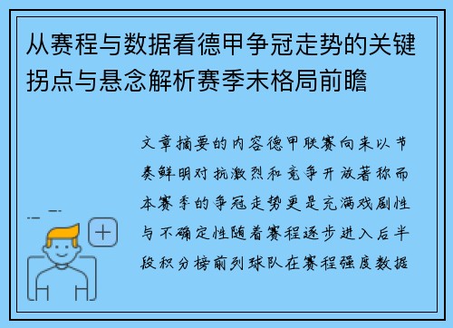 从赛程与数据看德甲争冠走势的关键拐点与悬念解析赛季末格局前瞻 从赛程与数据看德甲争冠走势的关键拐点与悬念解析赛季末格局前瞻