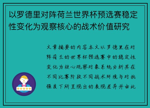 以罗德里对阵荷兰世界杯预选赛稳定性变化为观察核心的战术价值研究 以罗德里对阵荷兰世界杯预选赛稳定性变化为观察核心的战术价值研究