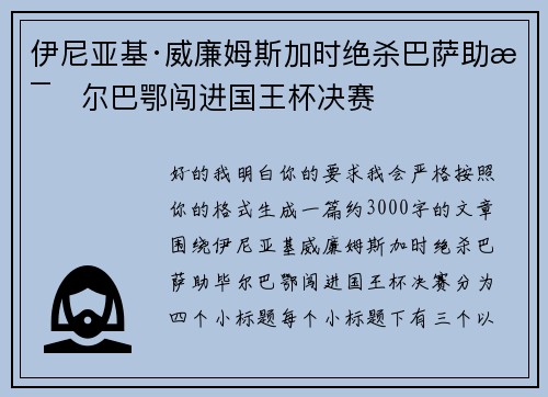 伊尼亚基·威廉姆斯加时绝杀巴萨助毕尔巴鄂闯进国王杯决赛 伊尼亚基·威廉姆斯加时绝杀巴萨助毕尔巴鄂闯进国王杯决赛