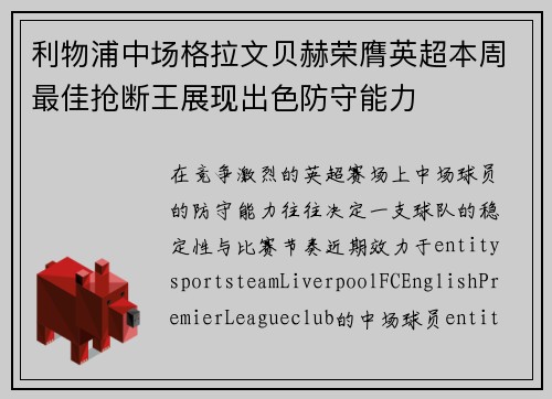 利物浦中场格拉文贝赫荣膺英超本周最佳抢断王展现出色防守能力 利物浦中场格拉文贝赫荣膺英超本周最佳抢断王展现出色防守能力