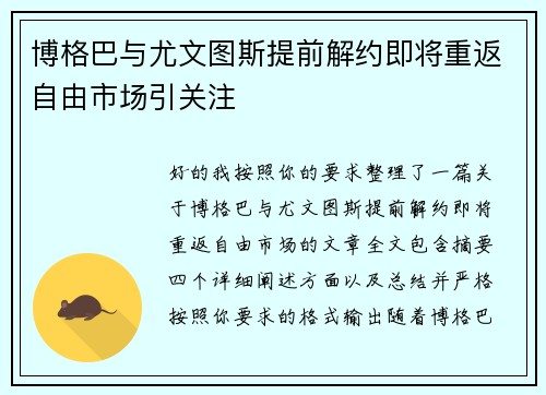 博格巴与尤文图斯提前解约即将重返自由市场引关注 博格巴与尤文图斯提前解约即将重返自由市场引关注