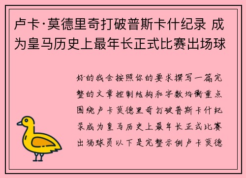 卢卡·莫德里奇打破普斯卡什纪录 成为皇马历史上最年长正式比赛出场球员 卢卡·莫德里奇打破普斯卡什纪录 成为皇马历史上最年长正式比赛出场球员
