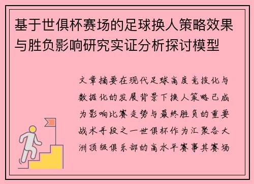 基于世俱杯赛场的足球换人策略效果与胜负影响研究实证分析探讨模型 基于世俱杯赛场的足球换人策略效果与胜负影响研究实证分析探讨模型