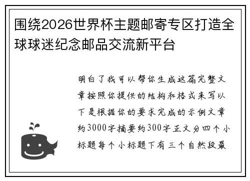 围绕2026世界杯主题邮寄专区打造全球球迷纪念邮品交流新平台 围绕2026世界杯主题邮寄专区打造全球球迷纪念邮品交流新平台
