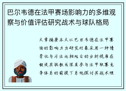 巴尔韦德在法甲赛场影响力的多维观察与价值评估研究战术与球队格局 巴尔韦德在法甲赛场影响力的多维观察与价值评估研究战术与球队格局