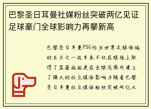 巴黎圣日耳曼社媒粉丝突破两亿见证足球豪门全球影响力再攀新高 巴黎圣日耳曼社媒粉丝突破两亿见证足球豪门全球影响力再攀新高