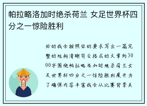 帕拉略洛加时绝杀荷兰 女足世界杯四分之一惊险胜利 帕拉略洛加时绝杀荷兰 女足世界杯四分之一惊险胜利