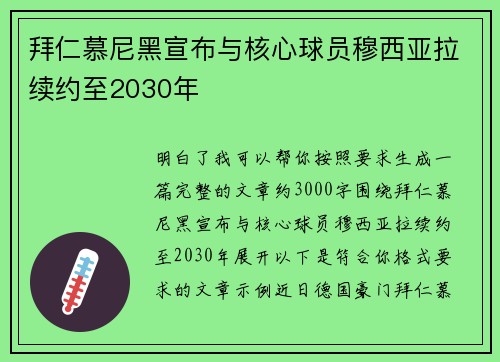 拜仁慕尼黑宣布与核心球员穆西亚拉续约至2030年
