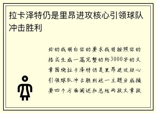 拉卡泽特仍是里昂进攻核心引领球队冲击胜利
