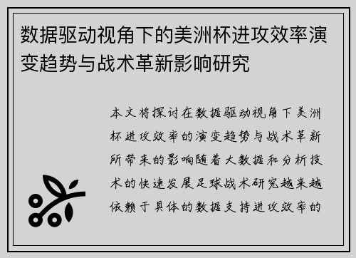 数据驱动视角下的美洲杯进攻效率演变趋势与战术革新影响研究 数据驱动视角下的美洲杯进攻效率演变趋势与战术革新影响研究