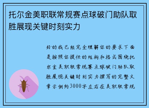 托尔金美职联常规赛点球破门助队取胜展现关键时刻实力 托尔金美职联常规赛点球破门助队取胜展现关键时刻实力