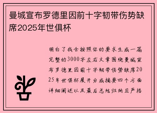 曼城宣布罗德里因前十字韧带伤势缺席2025年世俱杯