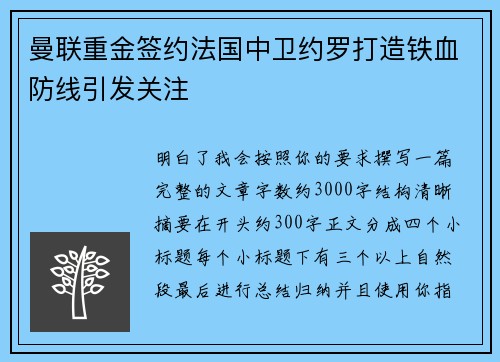 曼联重金签约法国中卫约罗打造铁血防线引发关注 曼联重金签约法国中卫约罗打造铁血防线引发关注