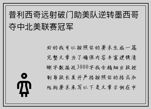 普利西奇远射破门助美队逆转墨西哥夺中北美联赛冠军