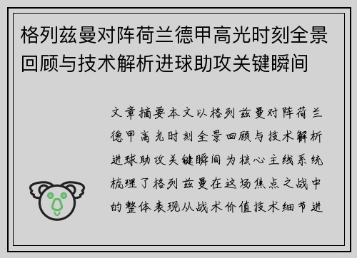 格列兹曼对阵荷兰德甲高光时刻全景回顾与技术解析进球助攻关键瞬间