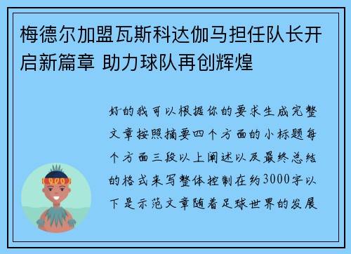 梅德尔加盟瓦斯科达伽马担任队长开启新篇章 助力球队再创辉煌