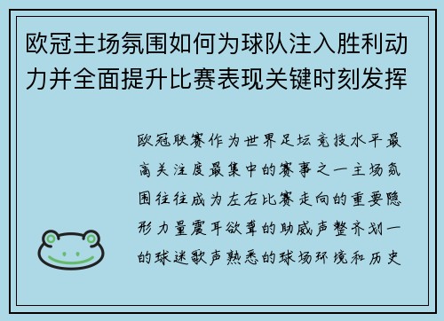欧冠主场氛围如何为球队注入胜利动力并全面提升比赛表现关键时刻发挥 欧冠主场氛围如何为球队注入胜利动力并全面提升比赛表现关键时刻发挥
