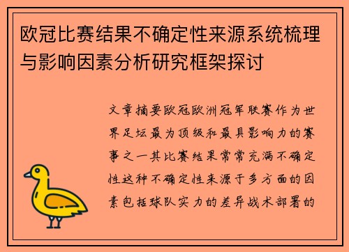 欧冠比赛结果不确定性来源系统梳理与影响因素分析研究框架探讨 欧冠比赛结果不确定性来源系统梳理与影响因素分析研究框架探讨