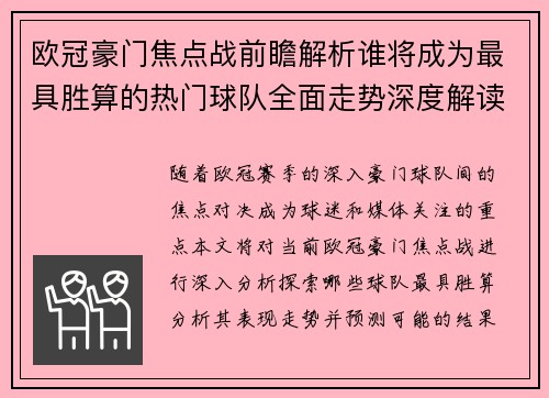 欧冠豪门焦点战前瞻解析谁将成为最具胜算的热门球队全面走势深度解读 欧冠豪门焦点战前瞻解析谁将成为最具胜算的热门球队全面走势深度解读