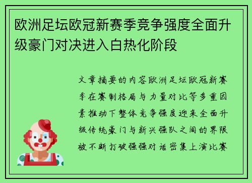欧洲足坛欧冠新赛季竞争强度全面升级豪门对决进入白热化阶段