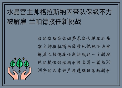 水晶宫主帅格拉斯纳因带队保级不力被解雇 兰帕德接任新挑战 水晶宫主帅格拉斯纳因带队保级不力被解雇 兰帕德接任新挑战