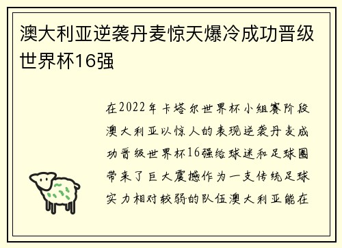 澳大利亚逆袭丹麦惊天爆冷成功晋级世界杯16强