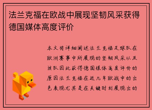 法兰克福在欧战中展现坚韧风采获得德国媒体高度评价