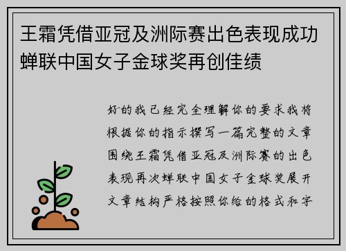 王霜凭借亚冠及洲际赛出色表现成功蝉联中国女子金球奖再创佳绩