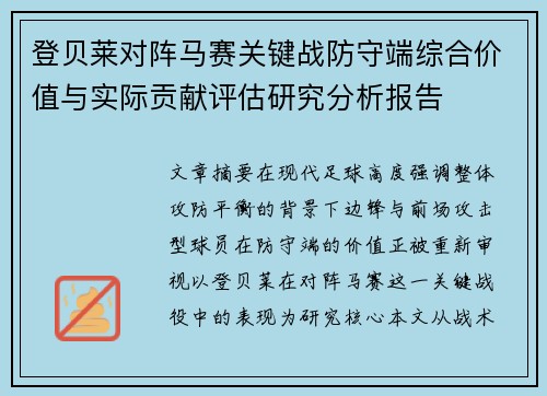 登贝莱对阵马赛关键战防守端综合价值与实际贡献评估研究分析报告