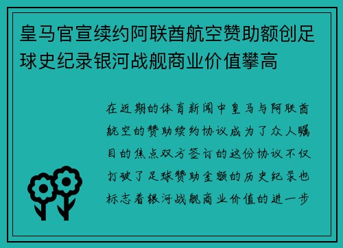 皇马官宣续约阿联酋航空赞助额创足球史纪录银河战舰商业价值攀高