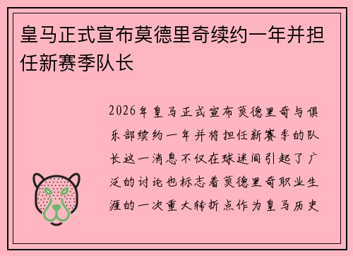皇马正式宣布莫德里奇续约一年并担任新赛季队长 皇马正式宣布莫德里奇续约一年并担任新赛季队长